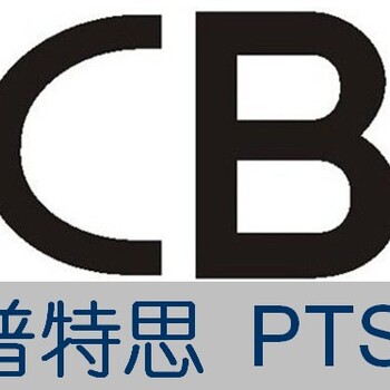 哪里可以做CB认证？深圳普特思