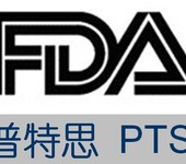 深圳哪里可以做FDA认证?深圳普特思检测