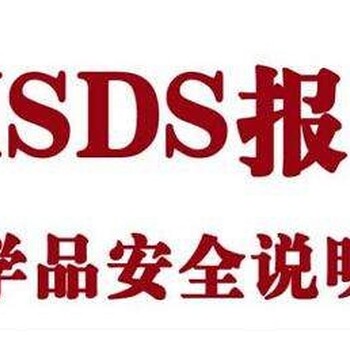 化学品安全技术说明书报告MSDS（SDS）