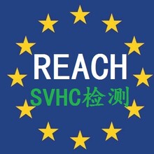 北京销售REACH检测信誉保证