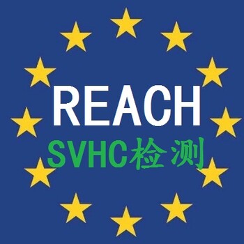天津可靠REACH检测欧洲认可