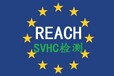 东莞reach报告费用低周期短检测中心REACH报告认可