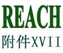 REACH检测SVHC物质清单REACH211项检测,reach检测报告样板