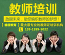 南京教師資格證專業報考培訓浦口六合幼師證面授培訓班