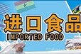 上海機場食品進口報關