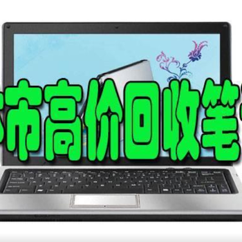 吉林市回收二手台式机电脑财源茂盛达三江