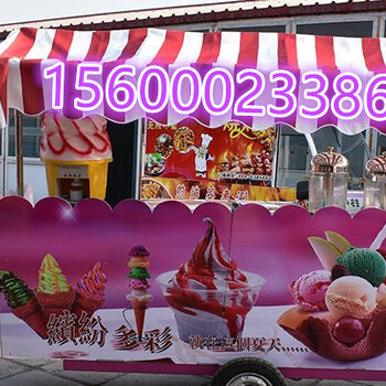 流动冰淇淋车流动冰淇淋车价格流动冰淇淋车厂家无电流动冰淇淋车