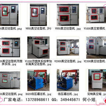 V650全自动真空复模机,真空注型机价格，图片，厂家