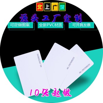 A鄂尔多斯停车场ID卡定制IC会员卡感应智能卡超市贵宾卡PVC卡单价低至0.47元/张