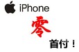 杭州苹果7分期付款月供多少钱，iPhone7按揭0首付在哪里