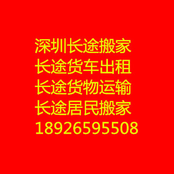 深圳盐田长途搬家公司提供深圳盐田到全国各地长途搬家