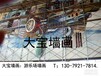 盘锦商场墙画，盘锦商场3D手绘，盘锦游乐场墙绘，盘锦游乐场彩绘壁画