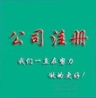 专业代理注册公司高效快捷一条龙服务