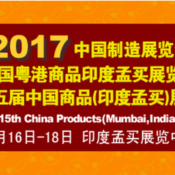 2017第十五屆中國(guó)商品（印度孟買）展覽會(huì)