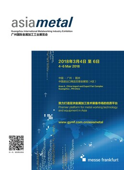 2018廣州國(guó)際金屬加工工業(yè)展覽會(huì)asiametal
