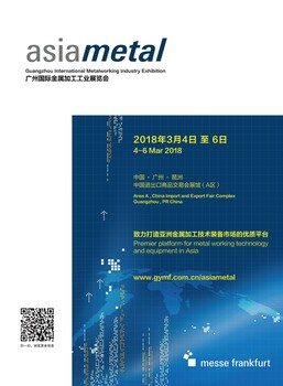 2018广州国际金属加工工业展览会asiametal