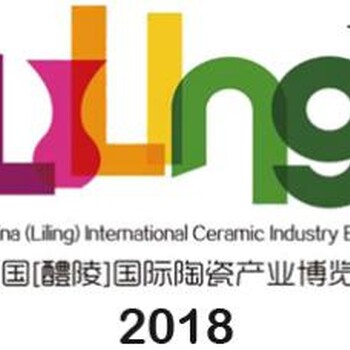 2018年中國（醴陵）國際陶瓷產業(yè)博覽會