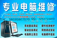 郑州电脑维修服务，郑州电脑维修电话，电脑维修店