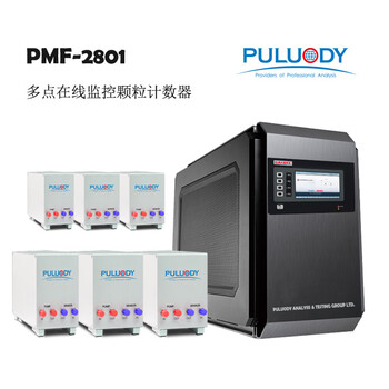 PMF-2801上下游颗粒计数器