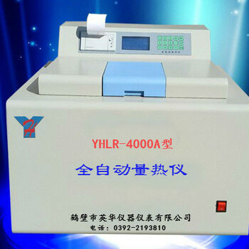 YHLR—4000A型全自动量热仪