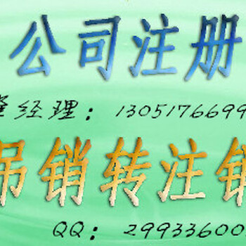 丰台朝阳区公司营业执照吊销转注销办理流程及费用执照吊销未注销