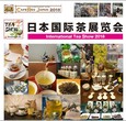 2018日本茶叶展东京茶博会图片