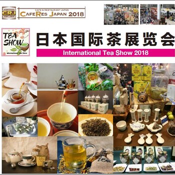 2018日本茶叶展东京茶博会