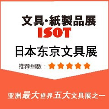 第30届日本东京ISOT国际文具及纸制品展览会