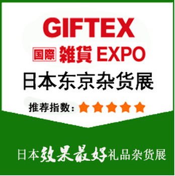 2019日本國際禮品雜貨及日用百貨展覽會