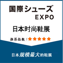 2019日本东京国际鞋类展览会SHOESEXPO2019