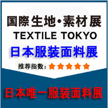 2019日本东京国际纺织面料及辅料展览会TEXTILETOKYO2019