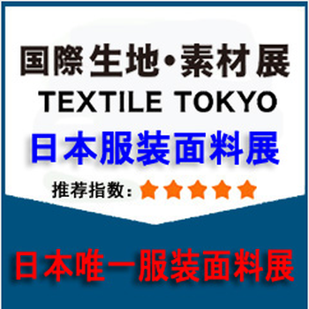 2019日本東京國際紡織面料及輔料展覽會TEXTILETOKYO2019