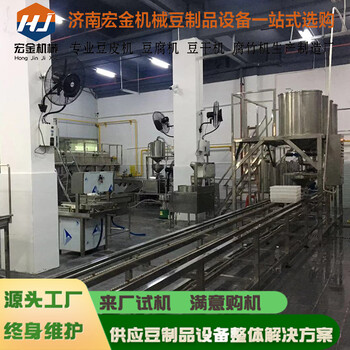 宏金自动豆制品设备源头工厂自动化连压豆腐生产线