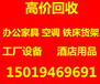 龙华清湖高价回收二手办公沙发桌椅及二手空调冰柜回收等