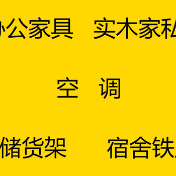 禾信二手市场大量回收空调拆装货架宿舍铁床铁柜及餐厅宾馆设备