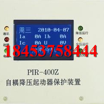 PIR-400Z自耦降压起动器保护装置+良金美玉