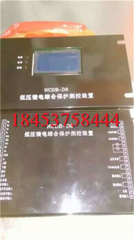 NCDB-D8低压馈电综合保护测控装置+守信