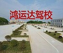 四水厂周边学车-四水厂旁边驾校优势-鸿运达驾校拿证快图片