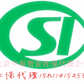 个人社保补缴增员减员社保转移,社保开户公积金代理