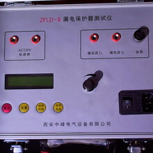 ZFLD-V漏電保護器測試儀中西安峰電氣圖片