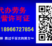 新-专业咸阳市劳务派遣经营许可证申请办理需要的条件、要求