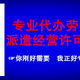 代办劳务许可-一次正确的选择-500-180-蓝-24小时热线