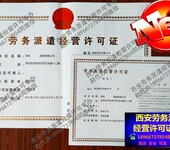 专业陕西（西安）劳务派遣经营许可证办理部门地址电话