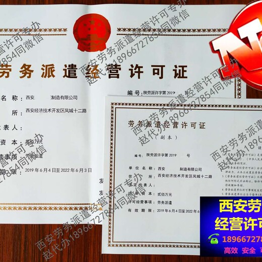 陕西（西安）劳务派遣经营许可证办理部门地址电话