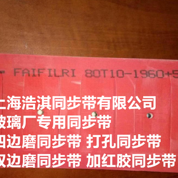 FAIFILRI同步带高力威机械-玻璃双边磨边机用法菲特同步带上带（意大利进口）