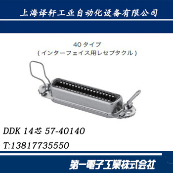 日本原装电子工业插头DDK进口连接器57-10140