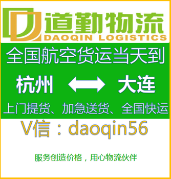 杭州到大连航空货运物流托运航空运输道勤物流。