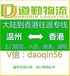 温州到香港专线物流V专业温州同行、工厂、外贸客户打造精品香港陆路专线