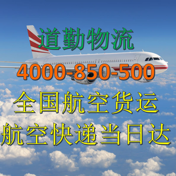 金华到济南物流航空货运，道勤物流航空快递专线及时达。