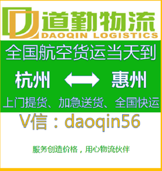 杭州到惠州航空物流Q道勤物流空运专线V航空快递欢迎您。